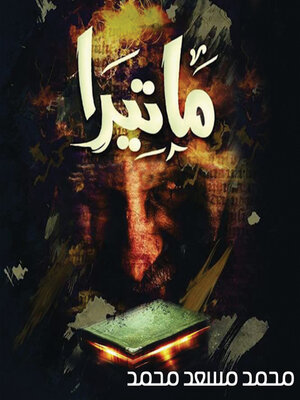 cover image of ماتيرا